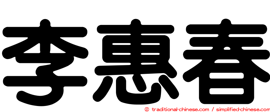 李惠春