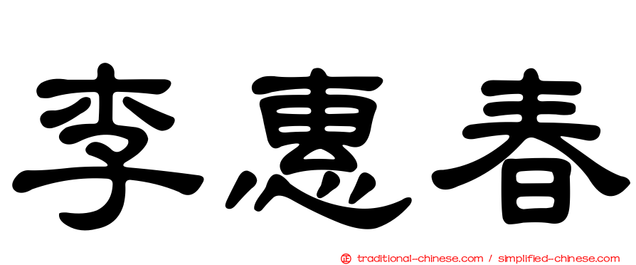 李惠春