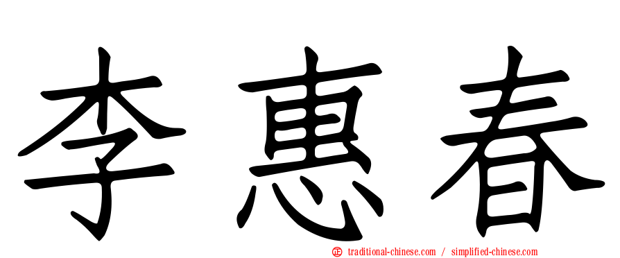李惠春