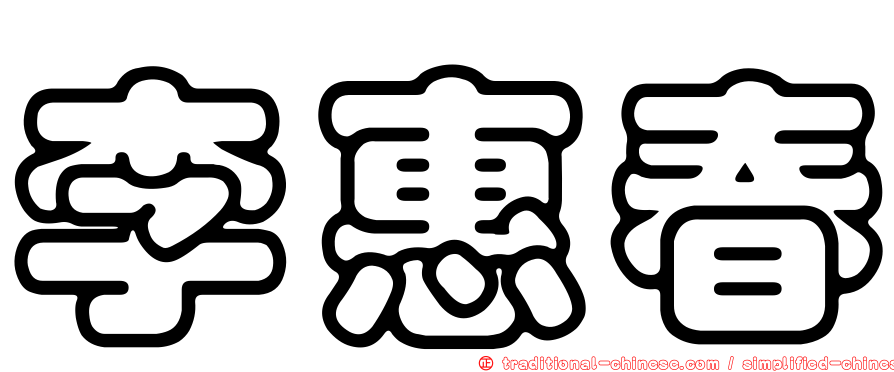 李惠春