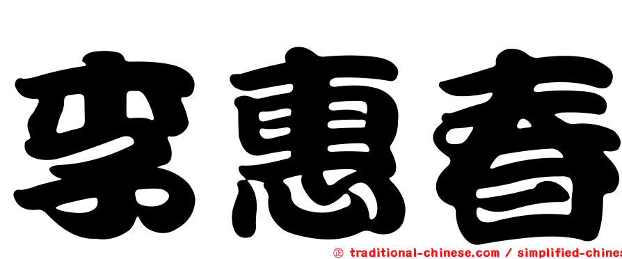 李惠春