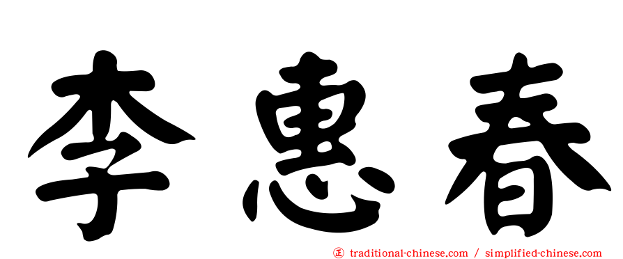 李惠春