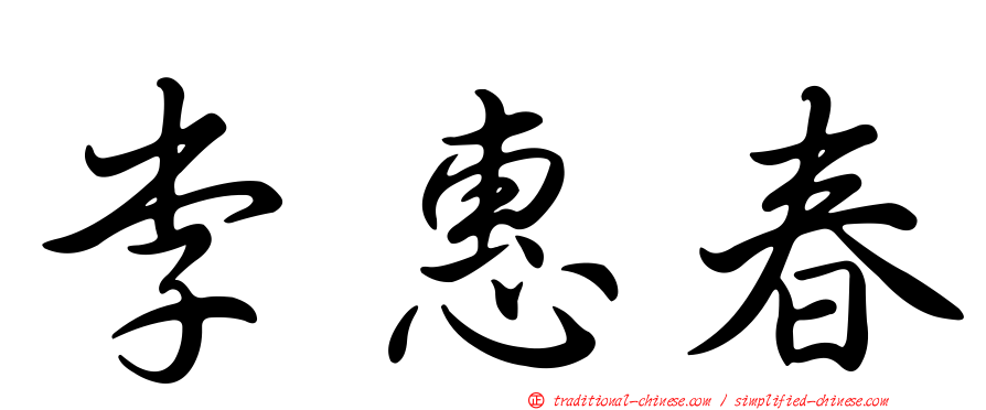 李惠春