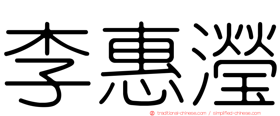 李惠瀅