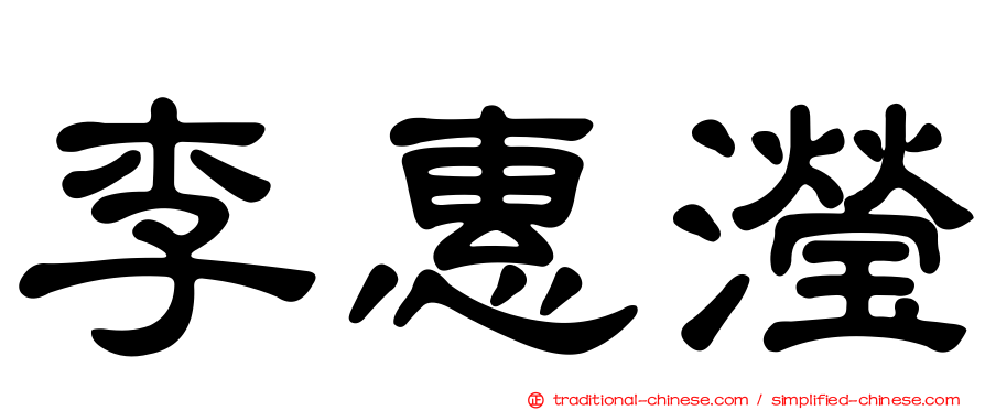 李惠瀅