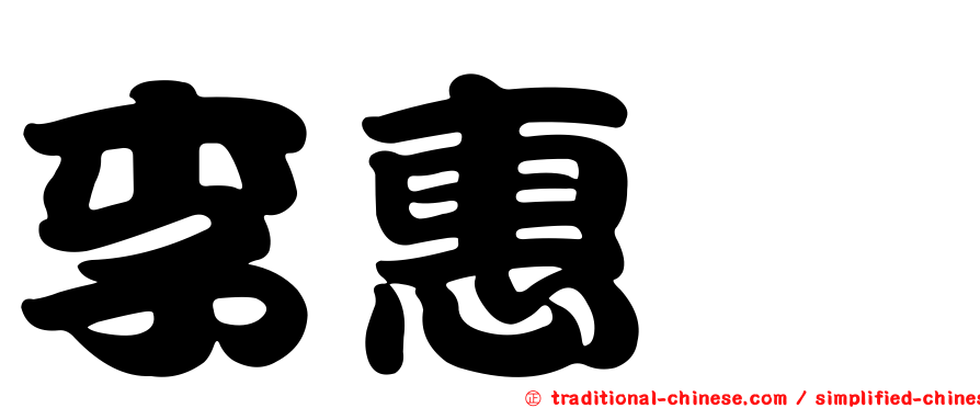 李惠瀅