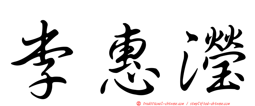 李惠瀅