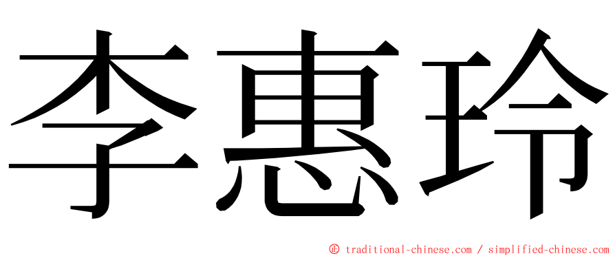 李惠玲 ming font