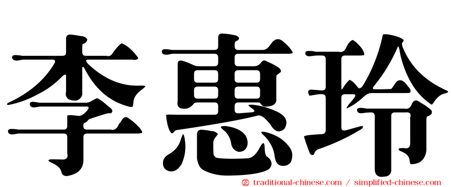 李惠玲