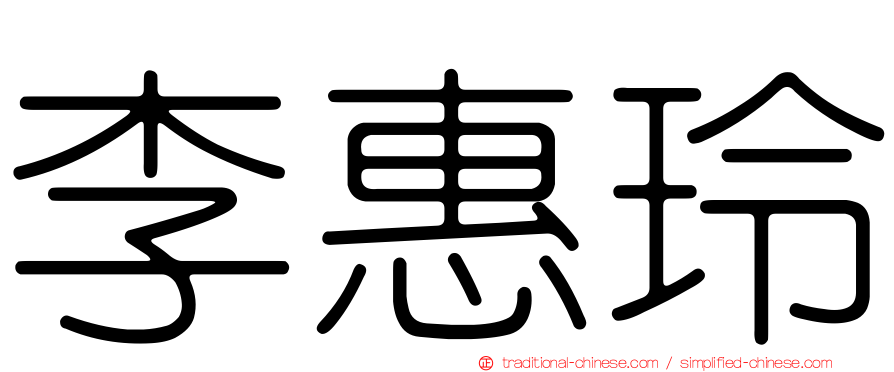 李惠玲