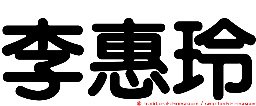 李惠玲