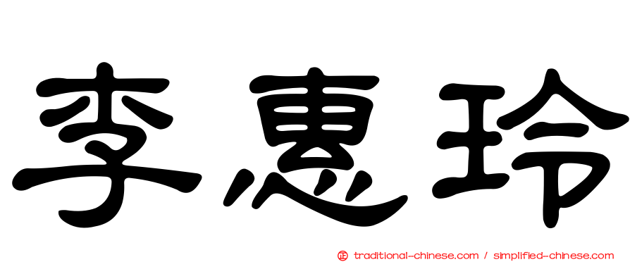 李惠玲