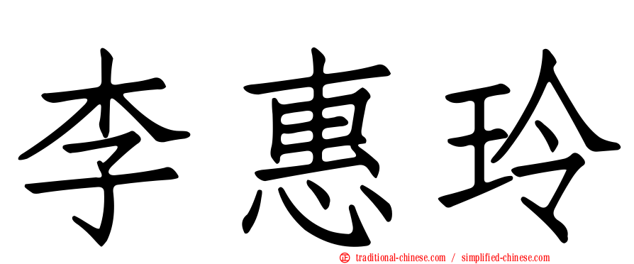 李惠玲