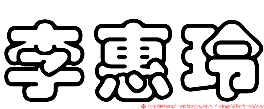李惠玲