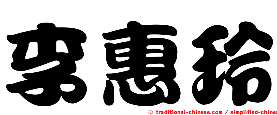 李惠玲