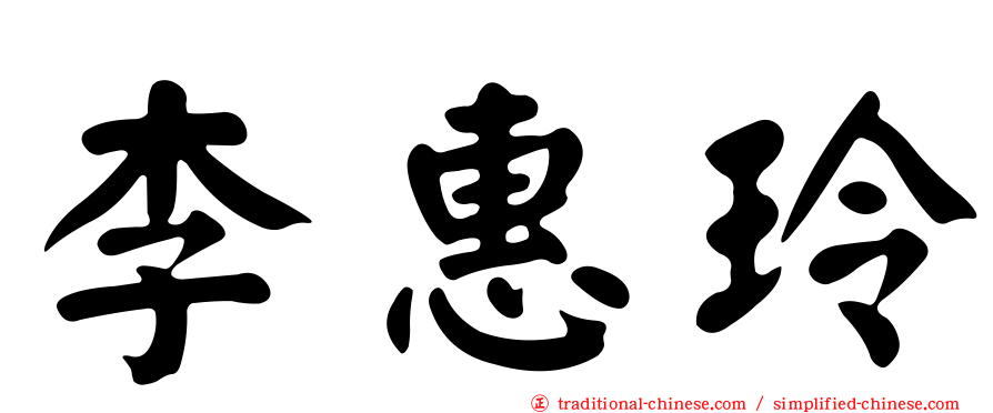 李惠玲
