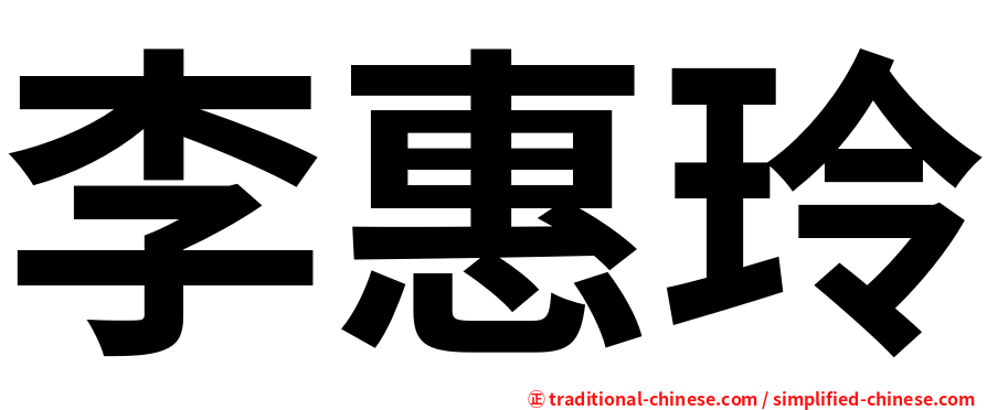 李惠玲