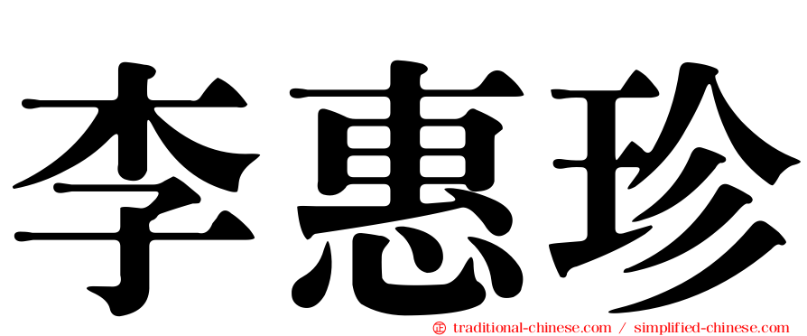 李惠珍