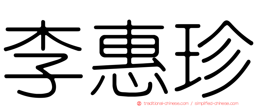 李惠珍