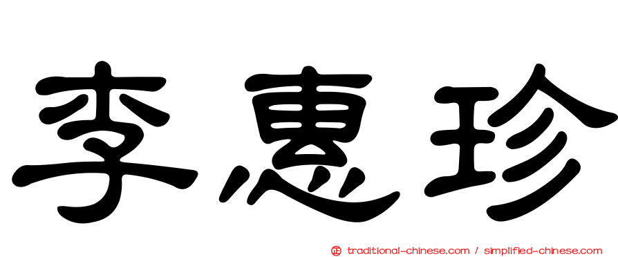 李惠珍