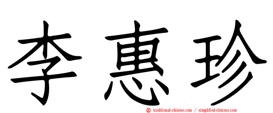 李惠珍