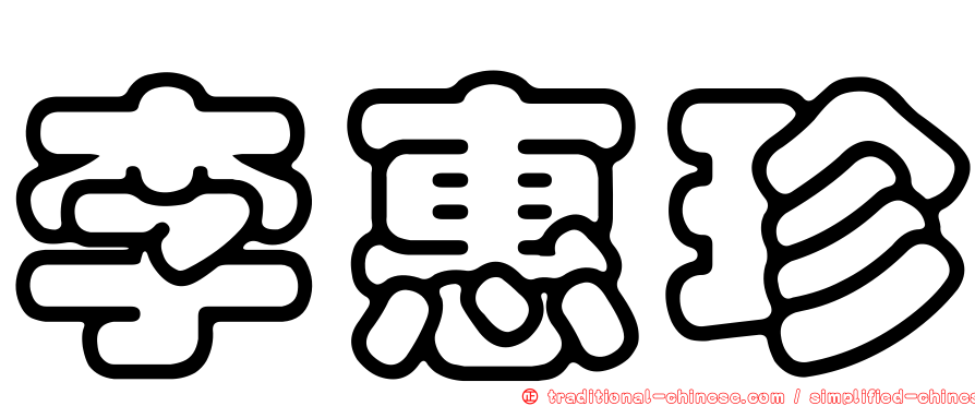 李惠珍