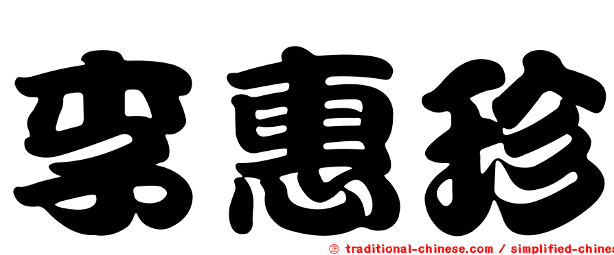 李惠珍
