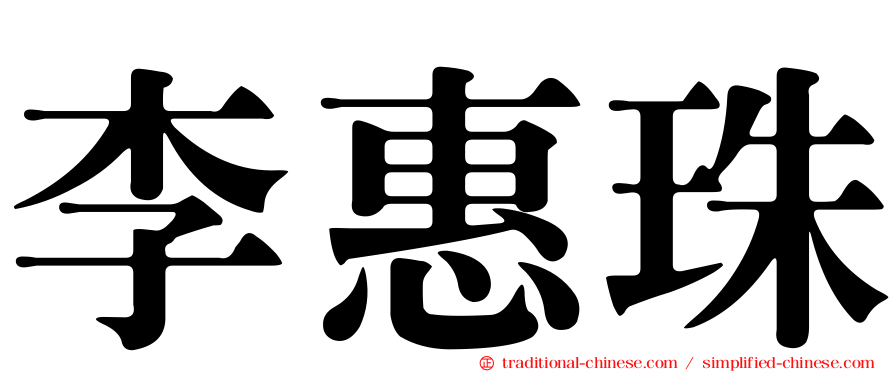 李惠珠