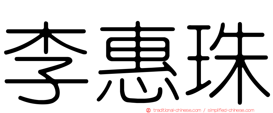 李惠珠