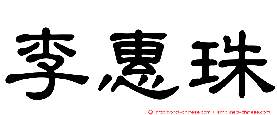 李惠珠