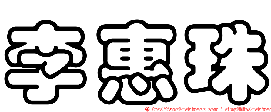 李惠珠