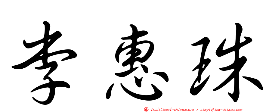 李惠珠