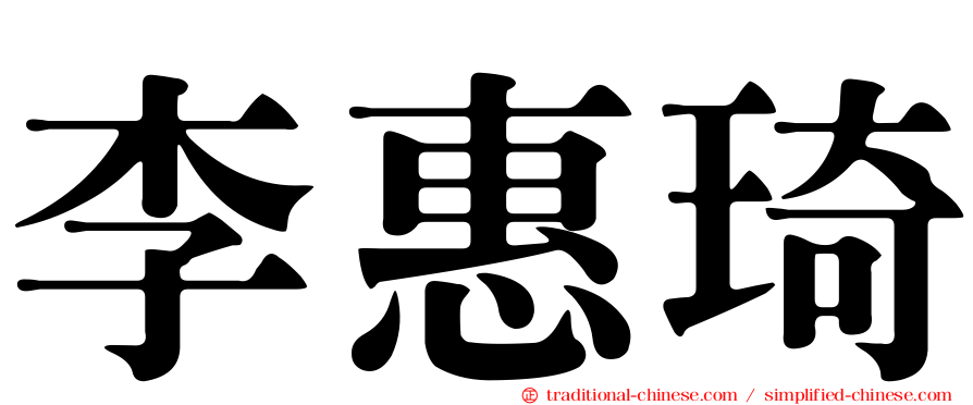 李惠琦