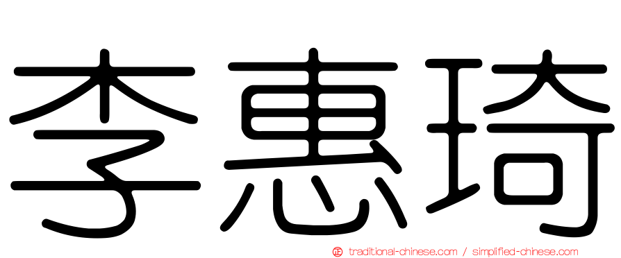 李惠琦