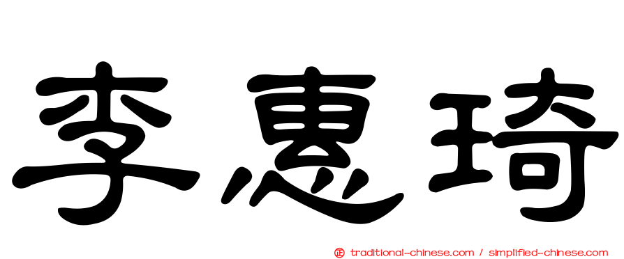 李惠琦