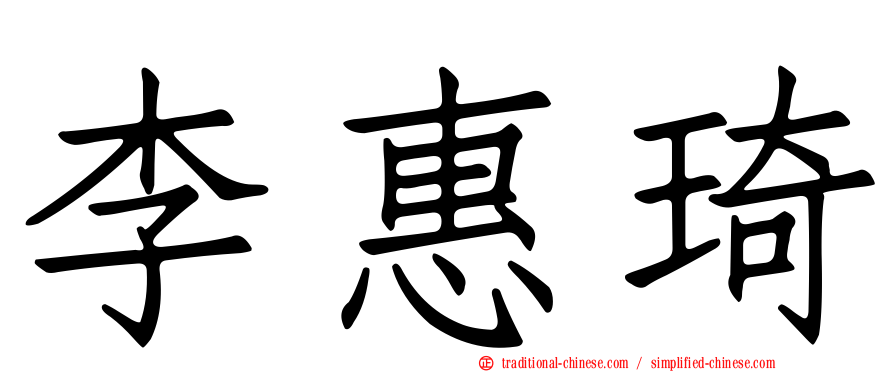 李惠琦