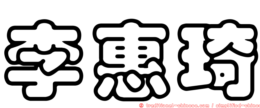 李惠琦