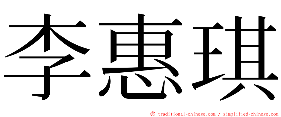 李惠琪 ming font
