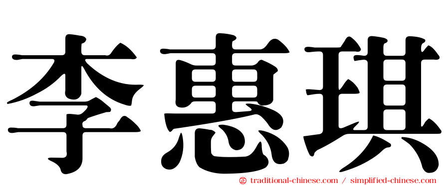 李惠琪