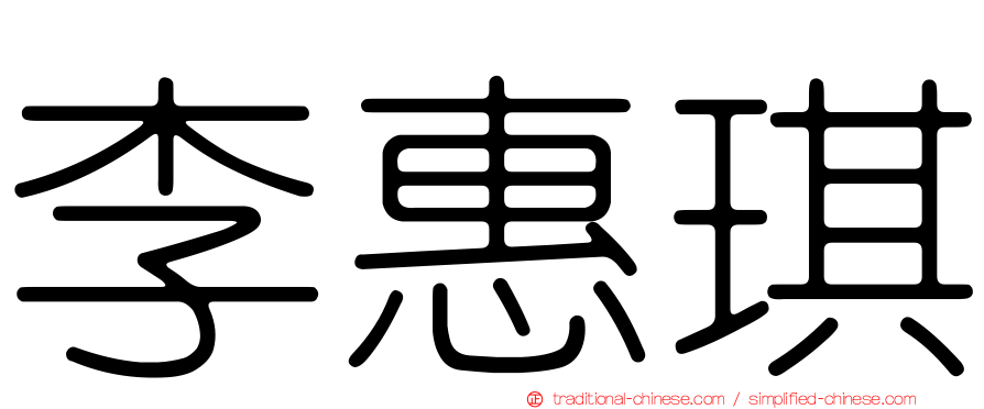 李惠琪