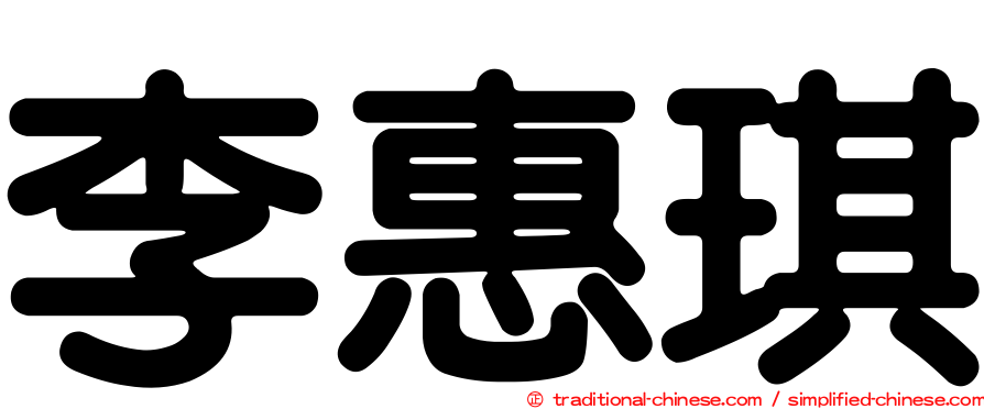 李惠琪