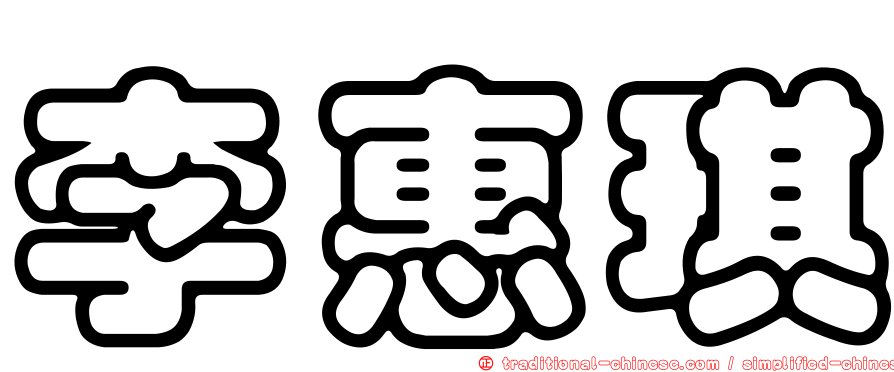 李惠琪