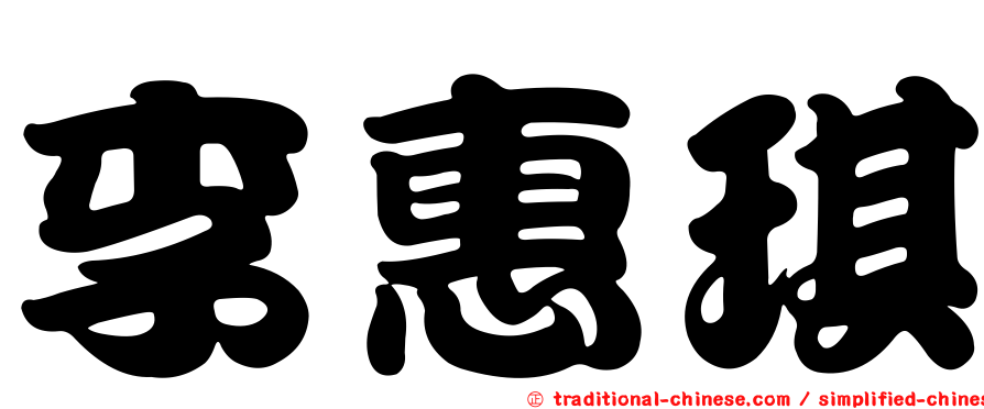 李惠琪