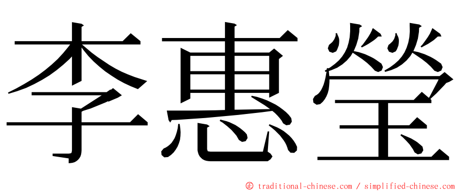 李惠瑩 ming font