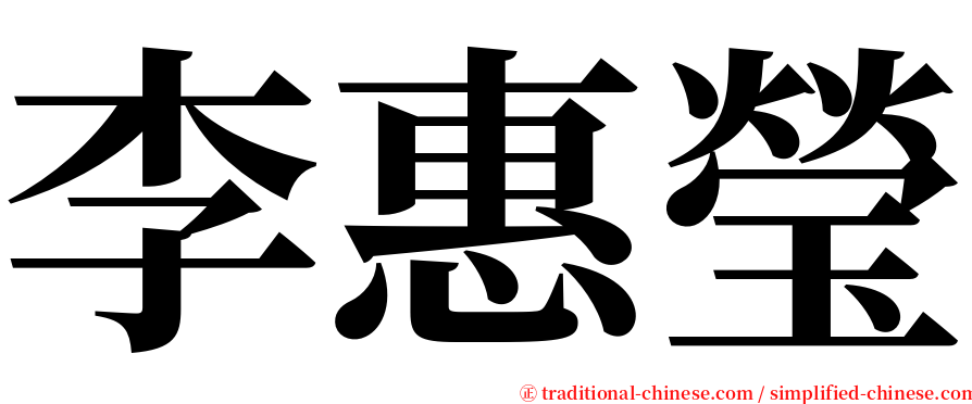 李惠瑩 serif font
