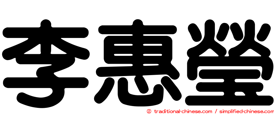 李惠瑩