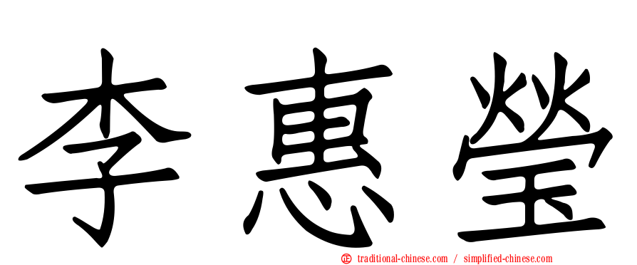 李惠瑩