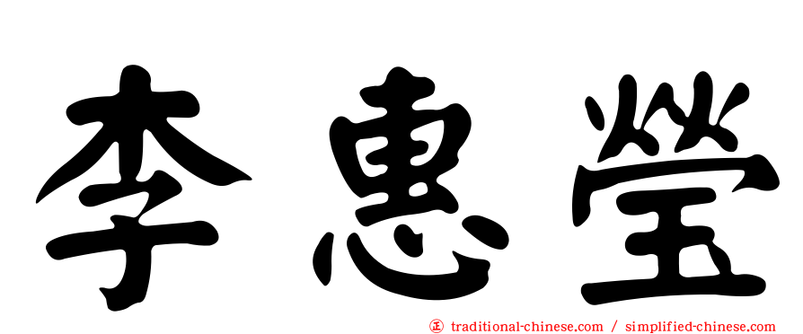 李惠瑩