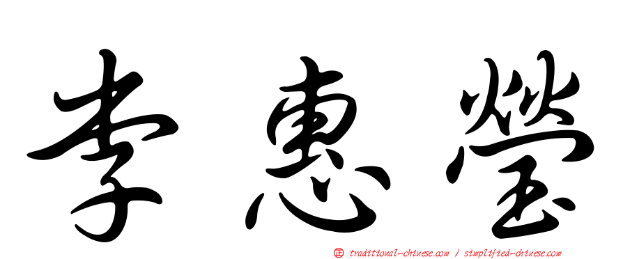 李惠瑩