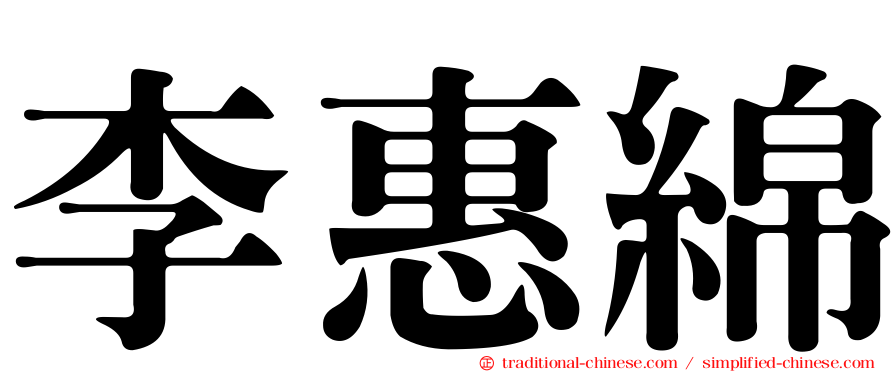 李惠綿